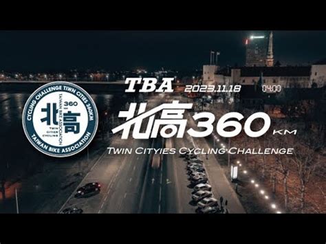 一日北高時間|TBA北高360